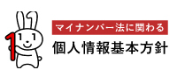 マイナンバー法に関わる 個人情報基本方針