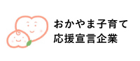 おかやま子育て応援宣言企業