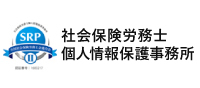 社会保険労務士個人情報保護事務所