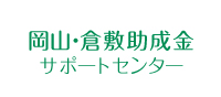 岡山・倉敷助成金サポートセンター