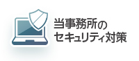 当事務所のセキュリティ対策